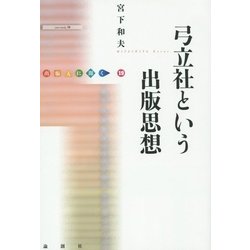弓立社という出版思想(出版人に聞く〈19〉) [単行本]