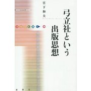 弓立社という出版思想(出版人に聞く〈19〉) [単行本]