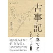 古事記を奏でる CDブック〈上巻〉 [単行本]