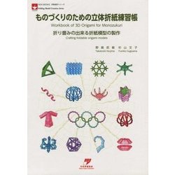 ものづくりのための立体折紙練習帳―折り畳みの出来る折紙模型の製作(NOA BOOKS折紙造形シリーズ) [単行本]