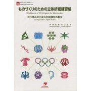ものづくりのための立体折紙練習帳―折り畳みの出来る折紙模型の製作(NOA BOOKS折紙造形シリーズ) [単行本]