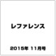 レファレンス 2015年 11月号 [雑誌]