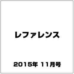 レファレンス 2015年 11月号 [雑誌]