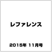 レファレンス 2015年 11月号 [雑誌]