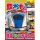 鉄おも 2016年 01月号 [雑誌]