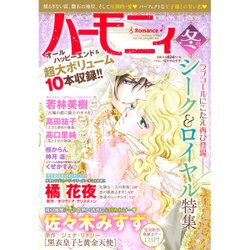 ハーモニィRomance冬号 2016年 01月号 [雑誌]