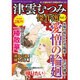 津雲むつみ傑作選 2016年 01月号 vol.5 [雑誌]