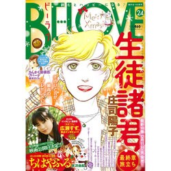 BE-LOVE (ビーラブ) 2015年 12/15号 24 [雑誌]