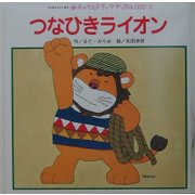 つなひきライオン(チャイルドブックアップル傑作選〈6〉) [絵本]