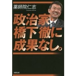 政治家・橋下徹に成果なし。 [単行本]