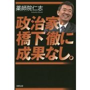 政治家・橋下徹に成果なし。 [単行本]