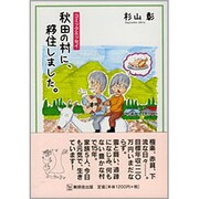 秋田の村に、移住しました。 [単行本]