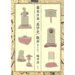 幕末日本「英学史」散歩―蘭学から英学へ [単行本]