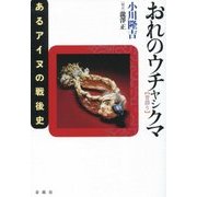 おれのウチャシクマ(昔語り)―あるアイヌの戦後史 [単行本]