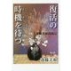 復活の時機(とき)を待つ―斎藤美和闘病記 [単行本]