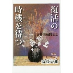 復活の時機(とき)を待つ―斎藤美和闘病記 [単行本]