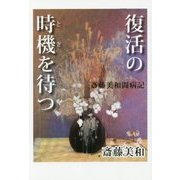 復活の時機(とき)を待つ―斎藤美和闘病記 [単行本]