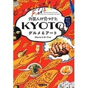 外国人が見つけた KYOTOグルメ&アート [単行本]