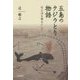 五島のクジラとり物語―有川湾を舞台にして [単行本]
