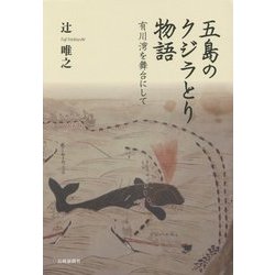 五島のクジラとり物語―有川湾を舞台にして [単行本]