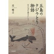 五島のクジラとり物語―有川湾を舞台にして [単行本]