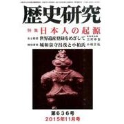 歴史研究 第636号(2015年11月号) [ムックその他]