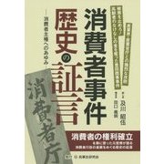 消費者事件 歴史の証言―消費者主権へのあゆみ [単行本]