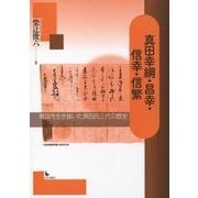 真田幸綱・昌幸・信幸・信繁―戦国を生き抜いた真田氏三代の歴史 [単行本]