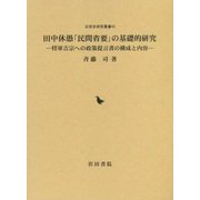 田中休愚「民間省要」の基礎的研究―将軍吉宗への政策提言書の構成と内容(近世史研究叢書) [全集叢書]