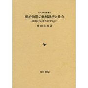 明治前期の地域経済と社会―出羽村山地方を中心に(近代史研究叢書) [全集叢書]