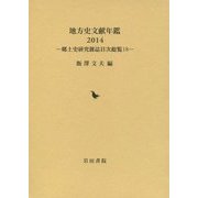 地方史文献年鑑〈2014〉―郷土史研究雑誌目次総覧〈18〉 [全集叢書]