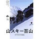 山スキー百山 [単行本]
