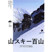 山スキー百山 [単行本]