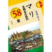 マリを知るための58章(エリア・スタディーズ〈138〉) [全集叢書]
