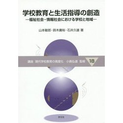 学校教育と生活指導の創造―福祉社会・情報社会における学校と地域(講座 現代学校教育の高度化〈18〉) [全集叢書]
