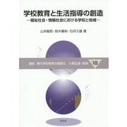 学校教育と生活指導の創造―福祉社会・情報社会における学校と地域(講座 現代学校教育の高度化〈18〉) [全集叢書]