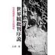 機械論的世界観批判序説―内省的理性と公共的理性 [単行本]