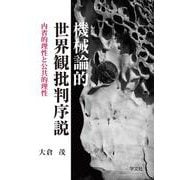 機械論的世界観批判序説―内省的理性と公共的理性 [単行本]