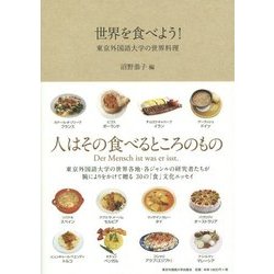 世界を食べよう!―東京外国語大学の世界料理 [単行本]