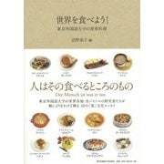世界を食べよう!―東京外国語大学の世界料理 [単行本]