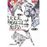 大丈夫、死ぬには及ばない―今、大学生に何が起きているのか [単行本]
