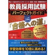 教員採用試験パーフェクトガイド「合格への道」 [単行本]