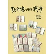 教科書が語る戦争 [単行本]