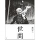 世間 [単行本]