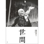世間 [単行本]