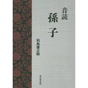 音読 孫子 [単行本]