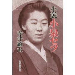 小説 小泉セツ [単行本]