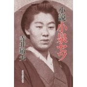 小説 小泉セツ [単行本]
