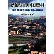変貌する中国農村－湖北・四川省の「三農」問題と近代化 [全集叢書]