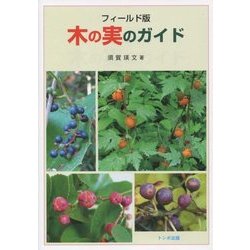 フィールド版 木の実のガイド [単行本]